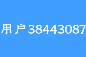 用户38443087