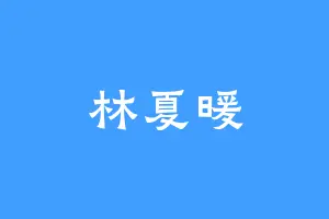 林夏暖