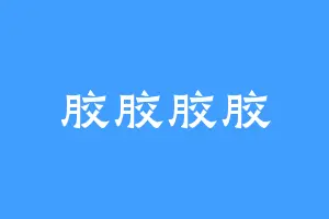 胶胶胶胶