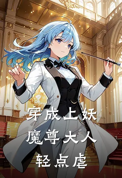 穿成上妖：魔尊大人轻点虐