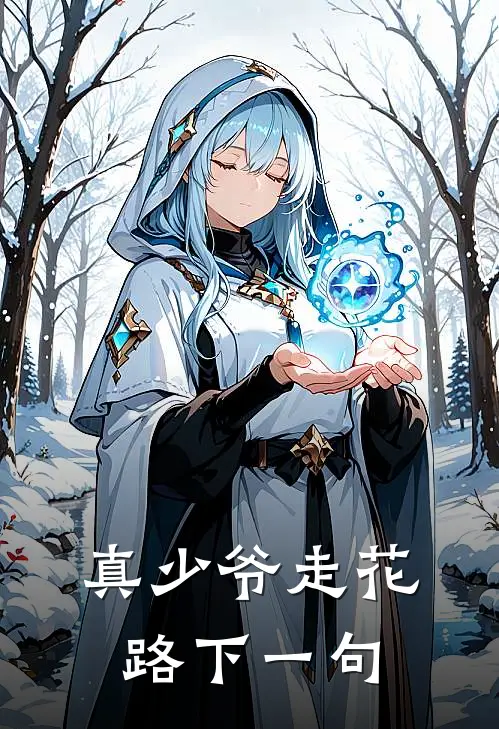 真少爷走花路下一句