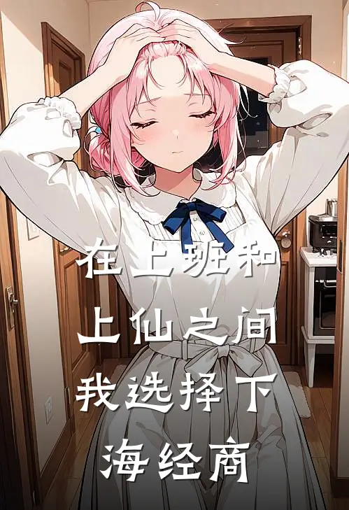 在上班和上仙之间，我选择下海经商