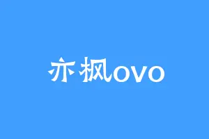 亦枫ovo