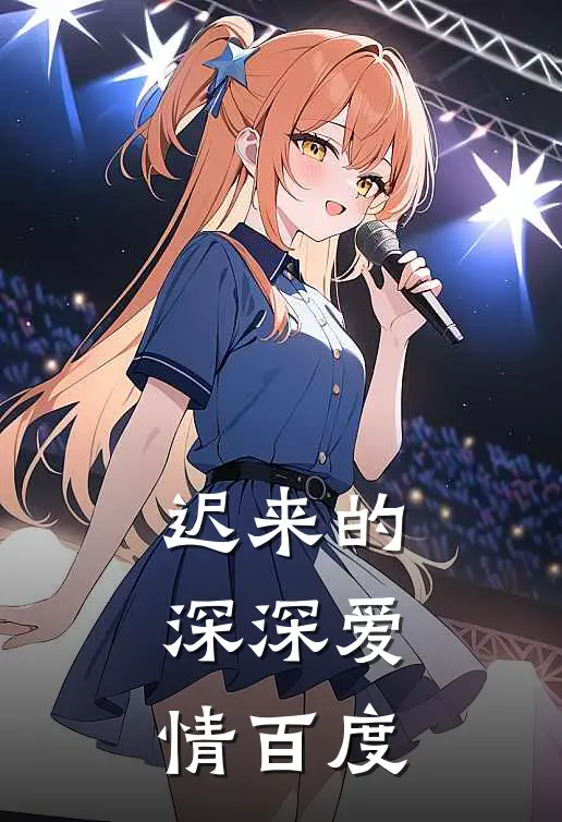 迟来的深深爱情百度