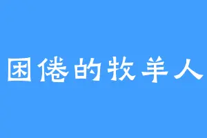 困倦的牧羊人