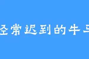 经常迟到的牛马