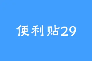 便利贴29